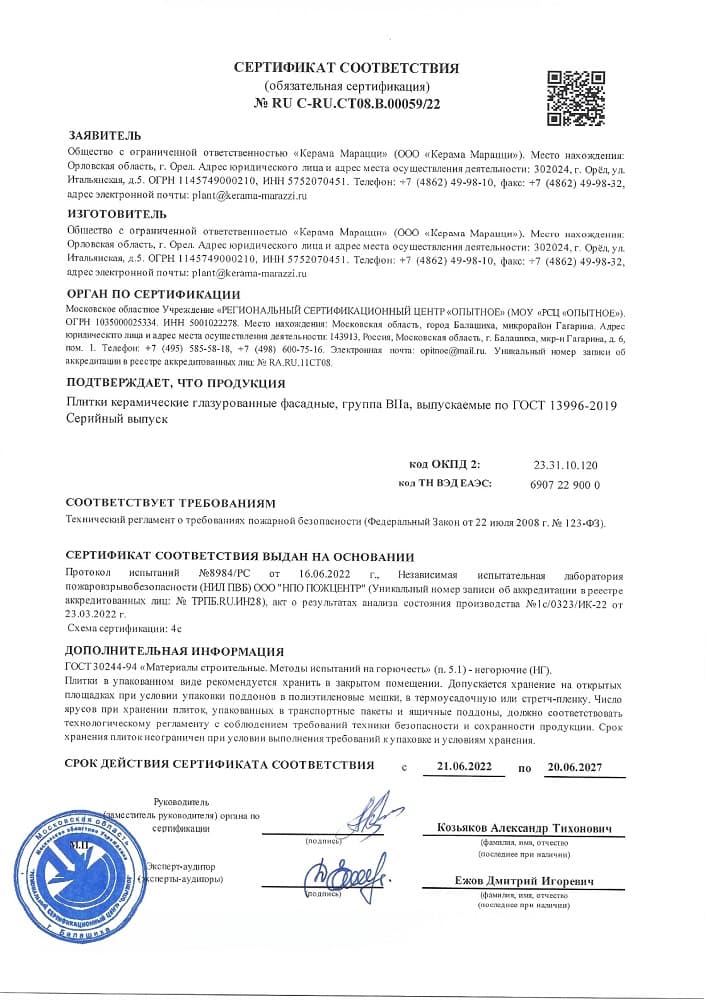 7. Сертификат соответствия техническому регламенту о требованиях пожарной безопасности (группа BII a). Срок действия до 20.06.2027