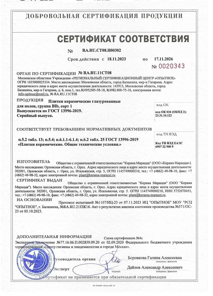 8. Плитки керамические глазурованные для полов, группа BIb, сорт 1. Срок действия до 17.11.2026