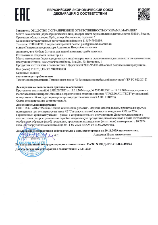 7. МЕБЕЛЬ BELRONI (КЕРАМА МАРАЦЦИ) № RU Д-IT.PA10.B.73489.24 ДО 20.11.2029