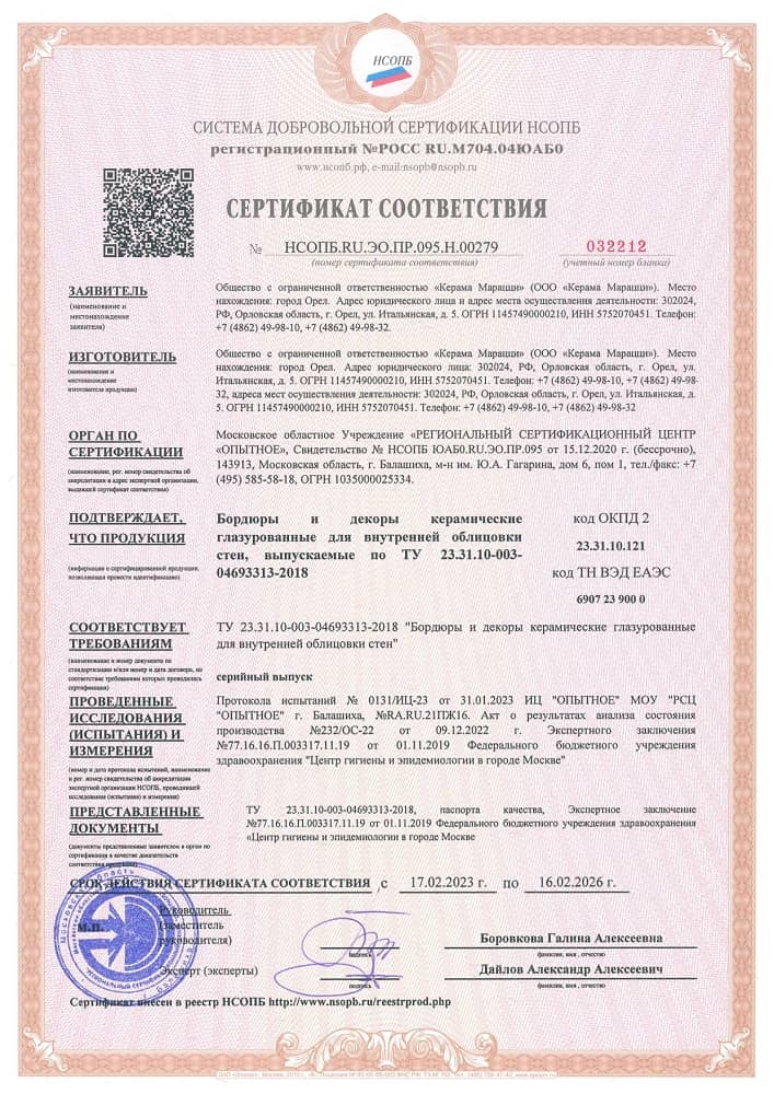 1. Бордюры и декоры керамические глазурованные для внутренней облицовки стен, выпускаемые по ТУ 23.31.10-003-04693313-2018 Срок действия до 16.02.2026