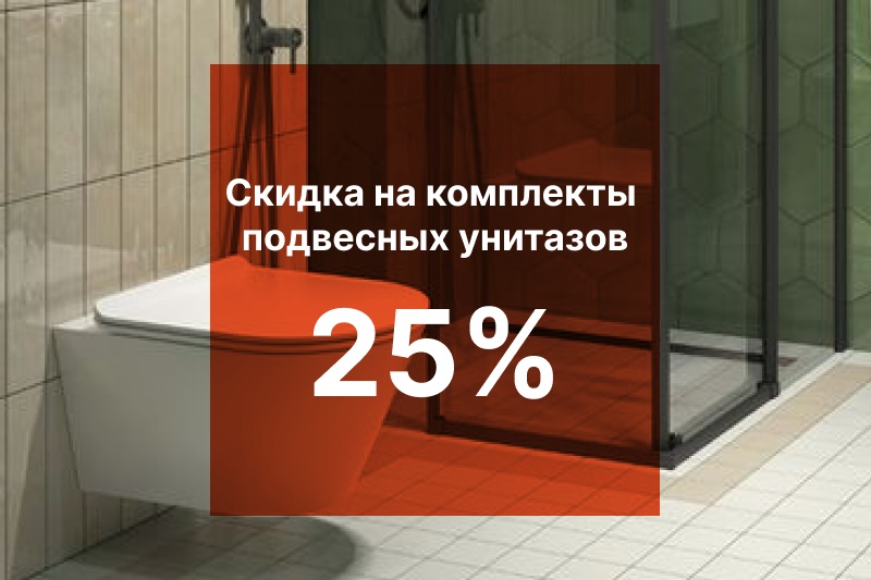 СКИДКА 25% НА КОМПЛЕКТЫ ПОДВЕСНЫХ УНИТАЗОВ