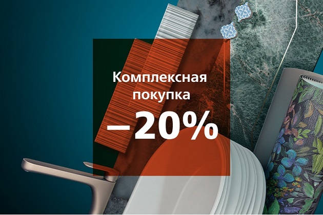 СКИДКА 20% НА КОМПЛЕКСНУЮ ПОКУПКУ!