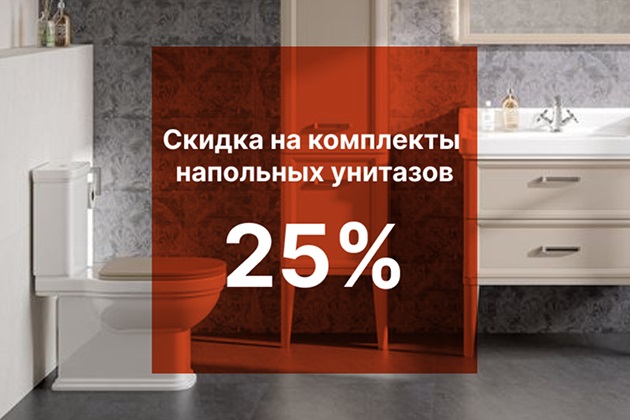 СКИДКА 25% НА КОМПЛЕКТЫ НАПОЛЬНЫХ УНИТАЗОВ
