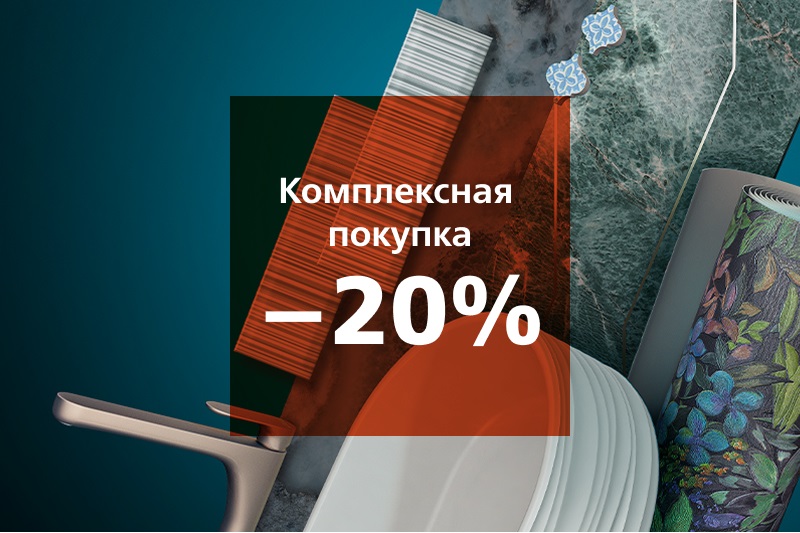 СКИДКА 20% НА КОМПЛЕКСНУЮ ПОКУПКУ!