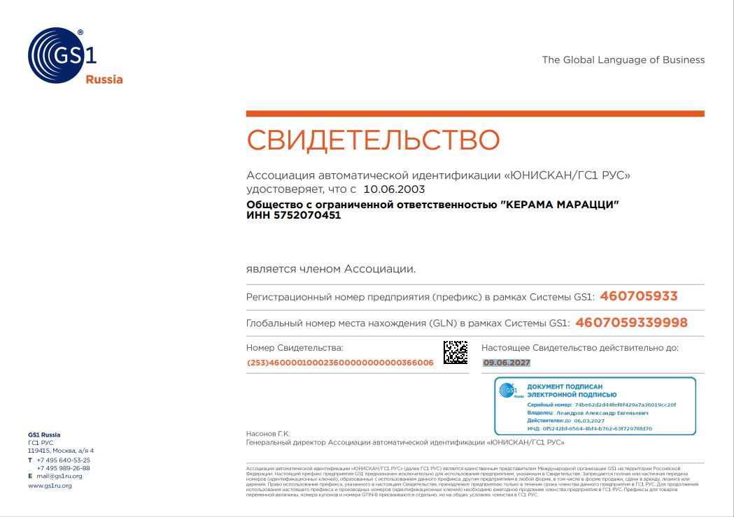 1. Свидетельство о членстве в Ассоциации автоматической идентификации 